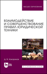Взаимодействие и совершенствование правил юридической техники Кокориков Д. В.