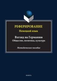 Реферирование: немецкий язык (Взгляд на Германию: общество, политика, культура)