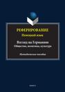 Реферирование: немецкий язык (Взгляд на Германию: общество, политика, культура) 