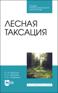 Лесная таксация Бабошко О. И., Маркова И. С., Сидаренко П. В.