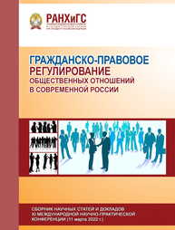 Гражданско-правовое регулирование общественных отношений в современной России. Сборник научных статей и докладов XI Международной научно-практической конференции