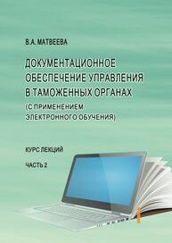 Документационное обеспечение управления в таможенных органах (с применением электронного обучения). В 2 частях. Часть 2 Матвеева В. А.