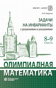 Олимпиадная математика. Задачи на игры и инварианты с решениями и указаниями. 8–9 классы Федотов М. В.