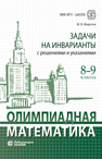 Олимпиадная математика. Задачи на игры и инварианты с решениями и указаниями. 8–9 классы Федотов М. В.