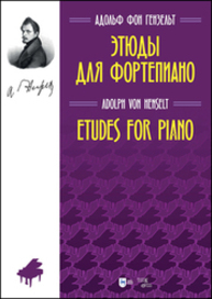 Этюды для фортепиано Гензельт А.