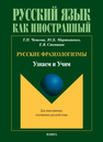 Русские фразеологизмы. Узнаем и Учим Чепкова Т. П., Мартыненко Ю. Б., Степанян Е. В.