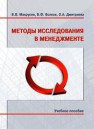 Методы исследования в менеджменте: учебное пособие Макрусев В.В., Волков В.Ф., Дмитриева О.А.