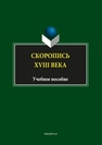 Скоропись XVIII века Сивкова Е.А., Глухих Н.В., Новоселова Н.А.