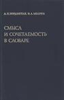 Смысл и сочетаемость в словаре Иорданская Л. Н., Мельчук И. А.