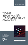 Теория вероятностей и математическая статистика Кацко И. А., Бондаренко П. С., Горелова Г. В.