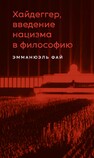 Хайдеггер, введение нацизма в философию: на материале семинаров 1933–1935 гг. Фай Эмманюэль