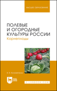 Полевые и огородные культуры России. Корнеплоды Коломейченко В. В.