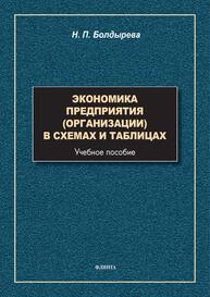 Экономика предприятия (организации) в схемах и таблицах Болдырева Н. П.