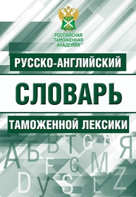 Русско-английский словарь таможенной лексики