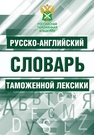 Русско-английский словарь таможенной лексики