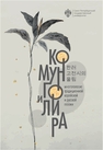 Комунго и лира: многоголосие традиционной корейской и русской поэзии