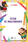 Песни из мультфильмов Гладков Г. В.
