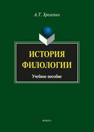 История филологии Хроленко А. Т.
