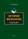 История филологии Хроленко А. Т.
