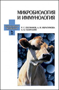 Микробиология и иммунология Госманов Р. Г., Ибрагимова А. И., Галиуллин А.К.