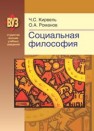 Социальная философия Кирвель Ч.С., Романов О.А.