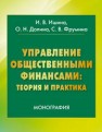 Управление общественными финансами: теория и практика: монография Ишина И.В., Долина О.Н., Фрумина С.В.