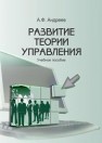 Развитие теории управления: учебное пособие Андреев А.Ф.