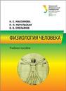 Физиология человека: учебное пособие Максимова Н.Е.,Мочульская Н.Н.,Емельянов В.В.