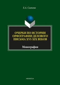 Очерки по истории орфографии делового письма XVI-XIX веков Сивкова Е.А.