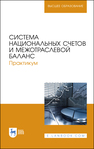 Система национальных счетов и межотраслевой баланс. Практикум Зинченко А. П., Тарасова О. Б., Романцева Ю. Н., Дашиева Б. Ш., Харитонова А. Е., Арефьева В. А.