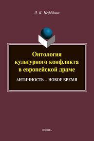 Онтология культурного конфликта в европейской драме: Античность - Новое время Нефёдова Л. К.