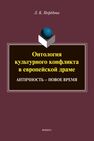 Онтология культурного конфликта в европейской драме: Античность - Новое время Нефёдова Л. К.