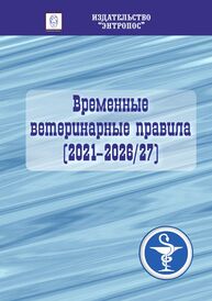 Временные ветеринарные правила (2021-2026/27)