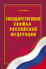 Государственная служба Российской Федерации Кабашов С. Ю.