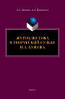 Журналистика в творческой судьбе И.А. Бунина Дякина А. А., Кравченко А. А.