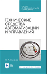 Технические средства автоматизации и управления Смирнов Ю. А.