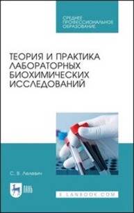 Теория и практика лабораторных биохимических исследований Лелевич С. В.