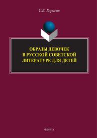 Образы девочек в русской советской литературе для детей Борисов С. Б.