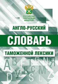 Англо-русский словарь таможенной лексики