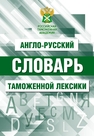 Англо-русский словарь таможенной лексики