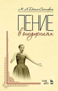 Пение в ощущениях Дейша-Сионицкая М. А.