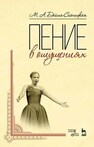 Пение в ощущениях Дейша-Сионицкая М. А.