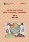Петербургский семинар по когнитивным исследованиям: доклады и стенограммы. Том 3: 2018–2019