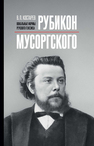 Рубикон Мусоргского: вокальные формы речевого генезиса Костарев В. П.