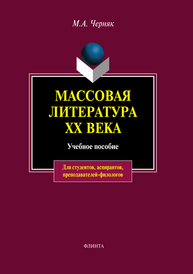 Массовая литература ХХ века Черняк М. А.