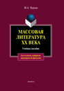 Массовая литература ХХ века Черняк М. А.