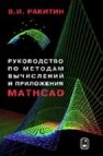Руководство по методам вычислений и приложения MATHCAD Ракитин В.И.