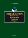 Учебный словарь: русский язык, культура речи, стилистика, риторика Матвеева Т.В.