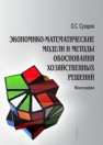 Экономико-математические модели и методы обоснования хозяйственных решений: монография Сухарев О.С.