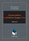 Основы работы в КОМПАС-ГРАФИК V14 Конакова И.П., Истомина Э.Э.